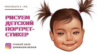 ПРЯМОЙ ЭФИР @mariasw.design «Детский портрет-стикер» ЧАСТЬ 1