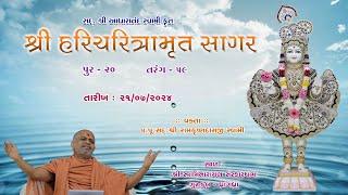 21-07-2024 | Sagar Katha | Pur - 20 | સાગર કથા | પૂર - ૨૦ | H.H.Shri Ramkrushnadasji Swami Part - 65