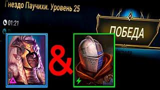 ОРУЖЕНОСЕЦ & ПАРАГОН VS 25 ПАУЧИХА(БЕЗ ХС). Raid Shadow Legends