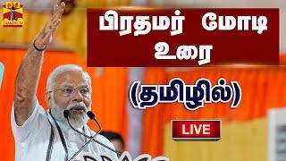 LIVE : பிரதமர் மோடி உரை (தமிழில்) | PM Modi Speech | India | ThanthiTV