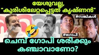 വീണ്ടും ചെമ്പ് ഗോപി മണ്ടത്തരം വിളിച്ചു പറഞ്ഞു #bjptroll