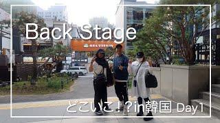 【VLOG】BackStage どこいこ!? in 韓国 〜DAY1〜