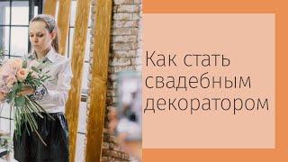 Как стать свадебным декоратором