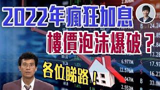 【深度分析】2022全球加息，金融風暴再次來臨? 2022年樓價何去何從？｜[CC 中文字幕]｜澳洲Alison老師｜澳洲房產 | 澳洲生活 | 澳洲理財