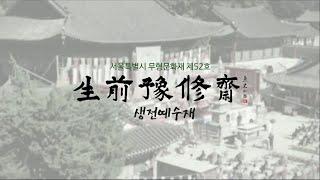 서울특별시무형문화재 제52호 생전예수재 기록영상