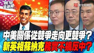 P2 中美關係從競爭走向更競爭？ 新英相蘇納克務實不搞反中？【#寰宇全視界】 20221026 @globalnewstw