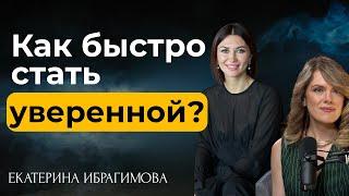 Как стать уверенным? Миллионные просмотры и узнаваемость I Путь к счастью Екатерины Ибрагимовой