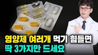 영양제 여러개 챙겨 드시기 힘드시죠? 딱 3가지면 충분합니다! 피로, 염증, 혈관, 위장 다 해결되는 영양제 세팅법