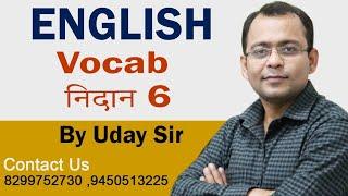 Vocab निदान part 6 !! English By Uday sir !! NDA, CDS, SSC ,BANK, CTET TET !!