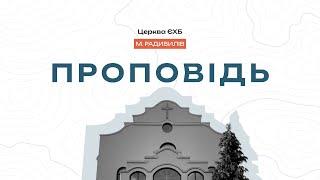 Андрій Романюк - Мій вибір і його наслідки для Вічності