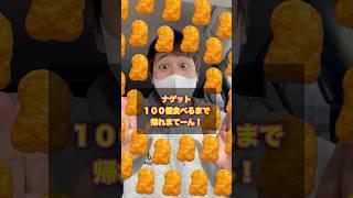 マックのナゲット100個食べてみた！