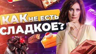 Как избавиться от тяги к сладкому | Ты перестанешь есть сладкое !