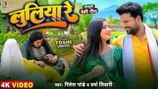 #Video - लुलिया रे | #Ritesh Pandey, #Varsha Tiwari | भोजपुरी देशी गीत | Luliya Re | Dhobi Geet Song