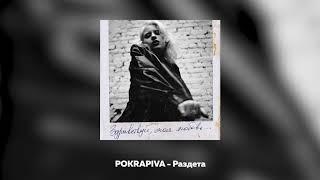 Полина Крапива - Раздета [Official Audio]