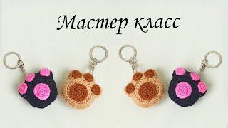 " Кошачья лапка " - брелок вязаный крючком . Вязаный брелок для ключей .Вязаные игрушки амигуруми .
