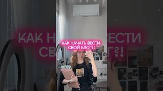 как начать вести свой блог? #vlogger #lifestyle #fashion #thatgirl #aesthetic #study #studyroutine