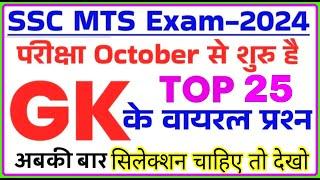 SSC MTS Exam Preparation 2024 | SSC MTS 2024 GK GS Important Questions | ssc mts previous year paper