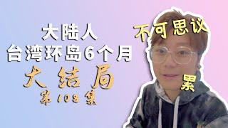 大陸人台灣環島日記第108集 - 大結局｜6個月的環島終於結束啦