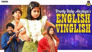 Rowdy Baby Aazhiya’s English Vinglish || @RowdyBabyTamil || Tamada Media