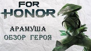 For Honor - Арамуша / Обзор героя