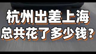 杭州出差上海，总共花了多少钱？试乐道L60