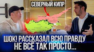 Только 1% знают правду о Кипре. Законно ли покупать недвижимость на Северном Кипре?