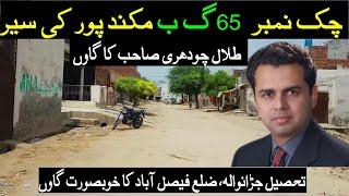 Chak 65 GB Mukandpur Tour|| Jaranwala, Faisalabad || Pakistan Village Life  || Gaon ki life