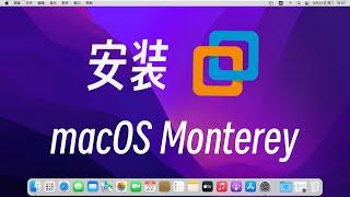 VMware虚拟机安装macOS Monterey原版苹果系统