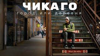 Жизнь в Чикаго - Город или Деревня?