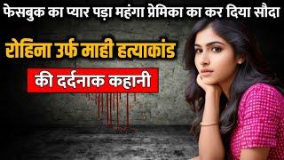 Rohina alias Mahi murder case || रोहिना उर्फ माही हत्याकांड की पूरी कहानी || Crime Story Tv