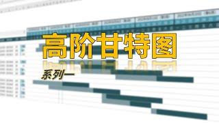 Excel教程_56 | 用excel手把手从零开始制作一个高阶甘特图，小白也能学得会