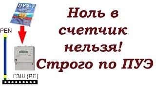 Ноль в счётчик нельзя! Подключение PEN строго по ПУЭ.