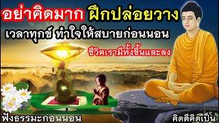 ฟังธรรมะก่อนนอน เวลาทุกข์ ไม่ท้อแท้ ชีวิตเราสำคัญมากใจสบายขึ้น(1025)17