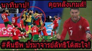 #สนามแตก!โปรตุเกสสุดยอด! ปรมจารณ์ลัทธิโด้พลิกชนะนาทีบาป!! โรนัลโด้คนวัย39สปิริต100%..?