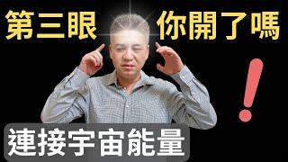 9個第三眼的開啟現象Part 1：啟動超意識，開始瘋狂顯化與靈性覺醒旅程，與宇宙連結