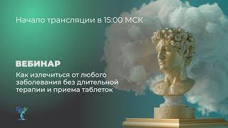 Как излечиться от любого заболевания без длительной терапии и приёма таблеток