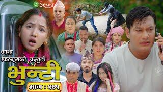 भुन्टी भाग- २४१ [ Bhunti Epi-241 ] II Asha Gautam II Sukumaya II November 19, 2024