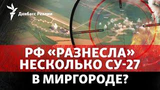 Россия уничтожила «кассеткой» самолеты ВСУ в Миргороде? Где прятать F-16 | Радио Донбасс Реалии