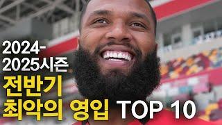 2024-2025 EPL 전반기 최악의 영입 TOP 10