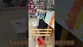 Бесплатные занятия для пенсионеров в Нижневартовске. Запишитесь 20-00-71 #творчество #нижневартовск
