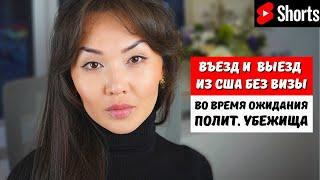 Как въезжать в США без визы и выезжать во время ожидания убежища? Иммиграция в США с Айя Балтабек
