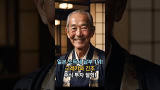 일본 주식시장의 신! 고레카와 긴조 핵심 주식투자 전략 #고레카와긴조 #주식공부 #일본주식