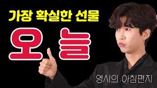 [오늘의편지-88]  가장 확실한 선물 오늘! ㅣ 매일아침 06시 16분에 배달되는 행복편지 입니다.
