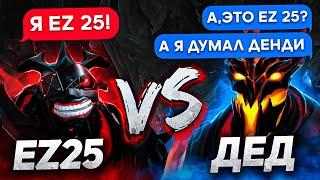 Я СЫГРАЛ ПРОТИВ СИЛЬНЕЙШЕГО СФА: EZ 25 VS ДЕД