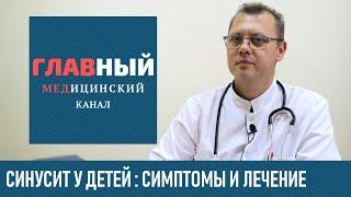 Синусит, гайморит у детей: симптомы и лечение. Хронический и острый риносинусит у ребенка