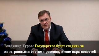 Государство будет следить за иностранными счетами россиян, и еще пара новостей