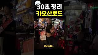  태국 방콕 여행   카오산로드 30초에 보기 #shorts