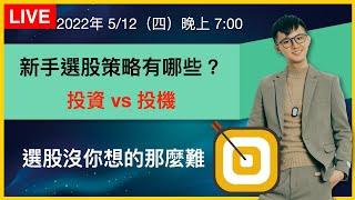【理財配速直播 #66】選股策略萬花筒｜像Shopping一樣選好股的方法｜理財配速員 Andy