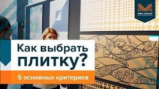 КАК ВЫБРАТЬ ПЛИТКУ? 5 основных критериев выбора керамической плитки в ванной Компания Кайрос.