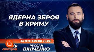 Ядерна зброя в Криму та переселення росіян на півострів: навіщо це Кремлю? | Апостроф ТВ